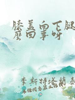 膝盖向下腿疼怎么回事呀