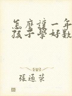 怎么让一年级的孩子学好数学