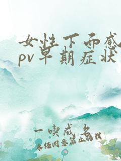 女性下面感染hpv早期症状