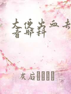 大便出血去医院看哪科