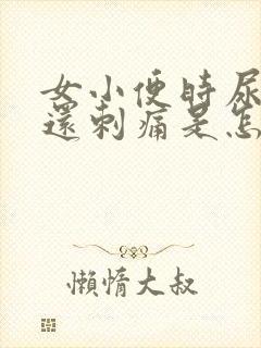 女小便时尿出血还刺痛是怎么回事啊