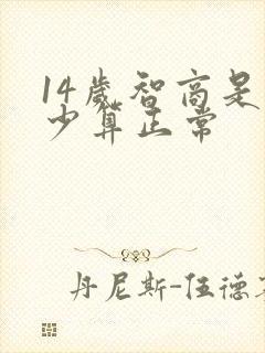 14岁智商是多少算正常