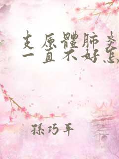 支原体肺炎咳嗽一直不好怎么办