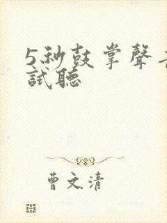 5秒鼓掌声音效试听