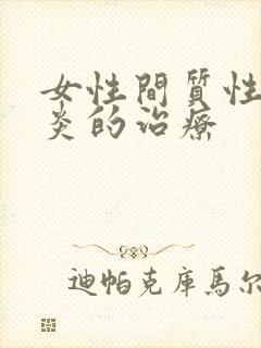 女性间质性膀胱炎的治疗