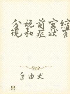 分娩前宫缩的表现和症状有哪些