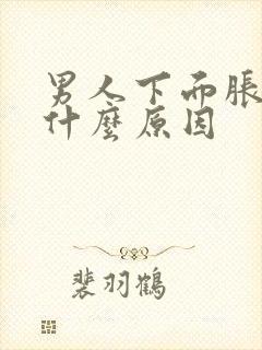 男人下面胀痛是什么原因