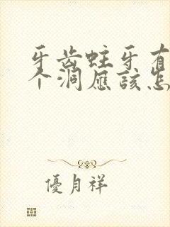 牙齿蛀牙有了一个洞应该怎么办