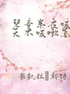 儿童半夜咳嗽白天不咳嗽怎么回事