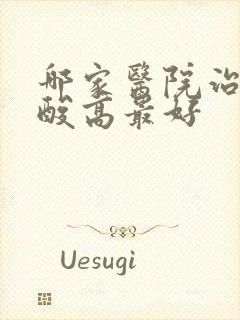 哪家医院治疗尿酸高最好