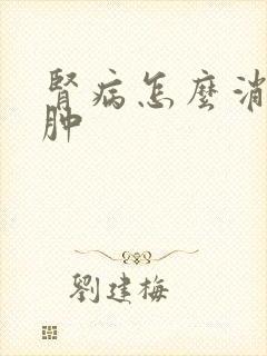 肾病怎么消除水肿