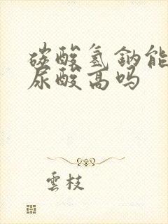 碳酸氢钠能治疗尿酸高吗