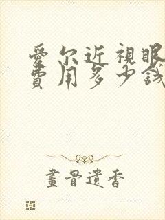 爱尔近视眼手术费用多少钱