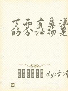 下面有鼻涕一样的分泌物是怎么了