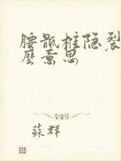 腰骶椎隐裂是什么意思