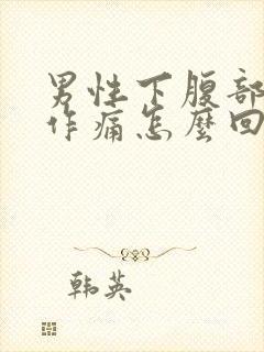 男性下腹部隐隐作痛怎么回事