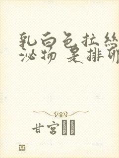 乳白色拉丝状分泌物 是排卵吗