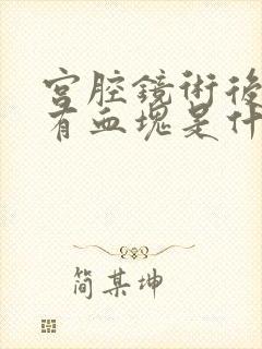 宫腔镜术后月经有血块是什么原因