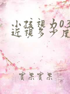 小孩视力0.3近视多少度