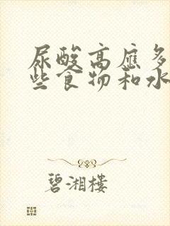 尿酸高应多吃哪些食物和水果