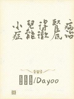 小儿得肾病综合症能彻底治吗