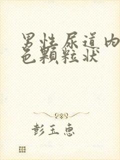 男性尿道内有白色颗粒状