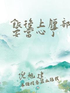 饭后上腹部隐痛要当心了