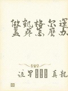 做凯格尔运动膝盖疼怎么办