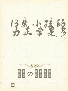 13岁小孩的视力正常是多少