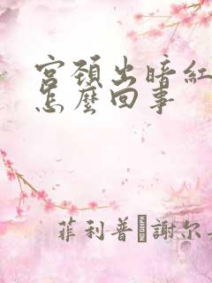 宫颈出暗红色血怎么回事