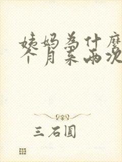 姨妈为什么会一个月来两次