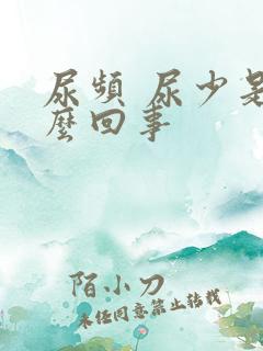 尿频 尿少是怎么回事