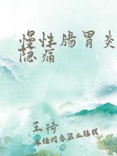 慢性肠胃炎腹部隐痛