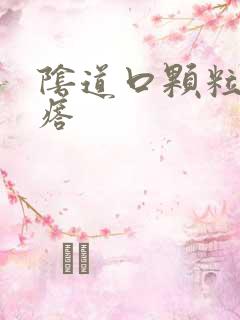 阴道口颗粒小疙瘩