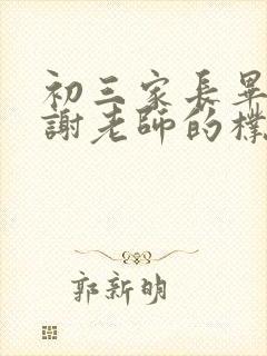 初三家长毕业感谢老师的朴实话语