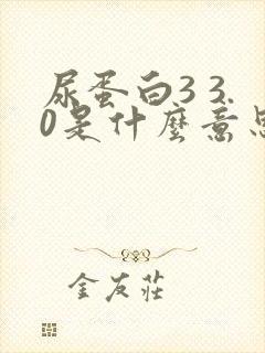 尿蛋白3 3.0是什么意思