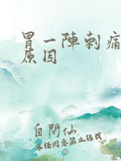 胃一阵刺痛什么原因