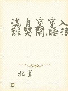 满月宝宝入睡困难哭闹,睡很短