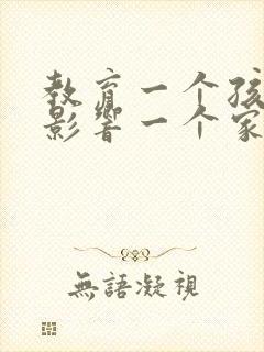 教育一个孩子,影响一个家庭