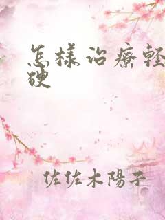 怎样治疗轻度肝硬