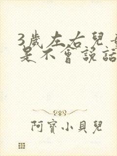 3岁左右儿童老是不会说话是为什么