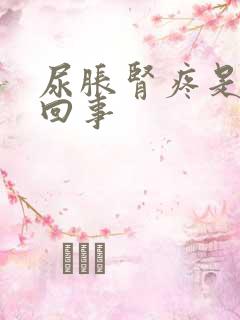 尿胀肾疼是怎么回事