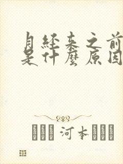 月经来之前头晕是什么原因引起的