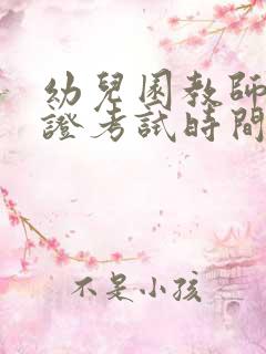 幼儿园教师资格证考试时间安排