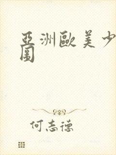 亚洲欧美少妇色图