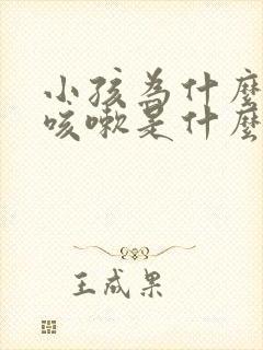 小孩为什么反复咳嗽是什么原因