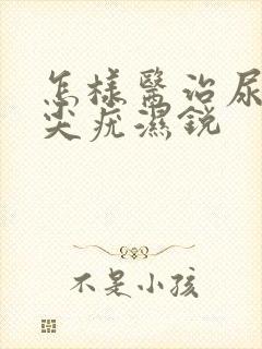 怎样医治尿道口尖疣湿锐