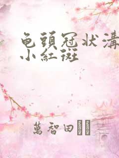 龟头冠状沟处长小红斑