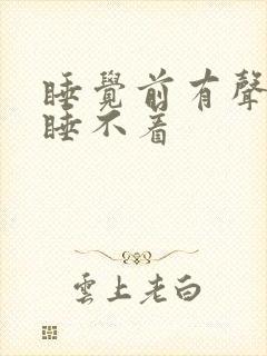 睡觉前有声音就睡不着