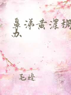 鼻涕黄浓稠怎么办